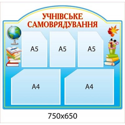 Стенд Учнівське самоврядування (біло-блакитний фон, книжки)